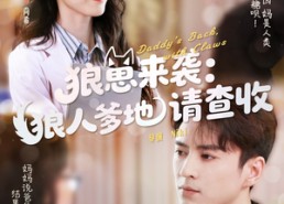 短剧《狼崽来袭狼人爹地请查收（60集）》热门短剧高清全集速看