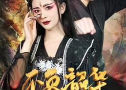 短剧《不负昭华（52集）》免费短剧高清全集观看