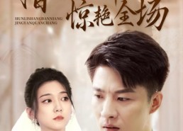 短剧《婚礼上伴娘惊艳全场（55集）》爆款短剧免费全集享