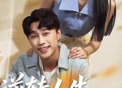 短剧《逆转人生从升舱开始（62集）》精彩短剧免费全集观