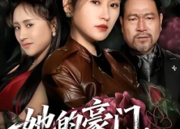 短剧《她的豪门，我的刑场（64集）》短剧全集免费在线赏