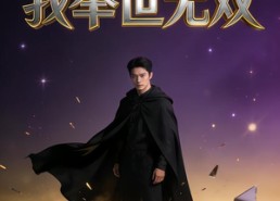 短剧《沉寂三年，我举世无双（113集）》精彩短剧全集在线览