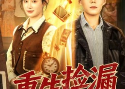 短剧《重生捡漏1993（82集）》短剧全集无删减观看
