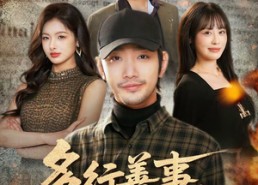 短剧《多行善事，必有前程（40集）》短剧全集免费在线览