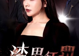 短剧《渣男惩罚俱乐部（78集）》短剧完整剧情免费赏