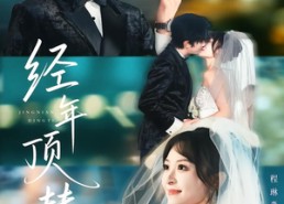 短剧《经年顶替（52集）》精彩短剧免费全集在线瞧