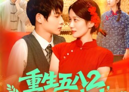 短剧《重生五八2粮王秦守业（110集）》高分短剧免费全集畅看