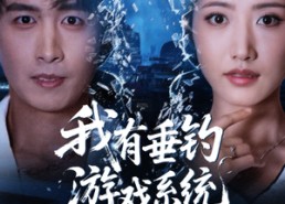 短剧《我有垂钓游戏系统（79集）》精彩短剧在线畅快观