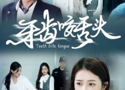 短剧《牙齿咬舌头（35集）》高清短剧全集免费看