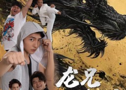 短剧《龙兄鼠弟（35集）》精彩短剧免费全集畅看