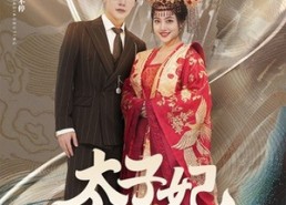 短剧《太子妃马甲掉不停（84集）》超火短剧免费在线观