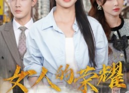 短剧《女人的荣耀（62集）》热门短剧全集免费赏观