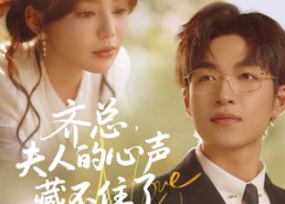 短剧《齐总夫人的心声藏不住了（69集）》短剧在线免费完整看