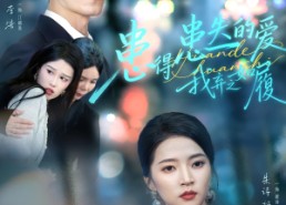 短剧《患得患失的爱我弃之如履（46集）》高清短剧完整版在线赏