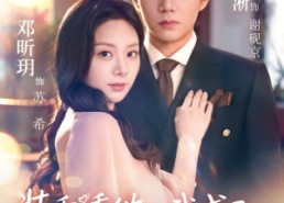 短剧《装乖诱他，我成了大佬的心尖宠（79集）》热门短剧全集在线畅看