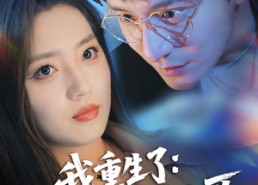 短剧《我重生了：接招吧前夫哥（62集）》爆款短剧在线免费追全集