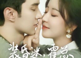 短剧《装昏迷，霍总你的马甲掉了（80集）》短剧全集免费在线速看