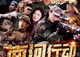 短剧《南河行动（51集）》短剧完整版免费速览