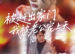 短剧《被赶出家门我被老公宠上天（61集）》免费短剧高清全集观