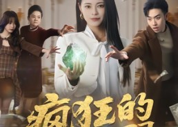 短剧《疯狂的翡翠（41集）》短剧免费全集畅快追