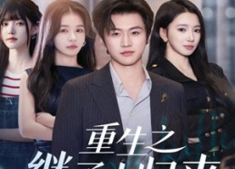 短剧《重生之继承人归来（75集）》免费短剧全集速观看