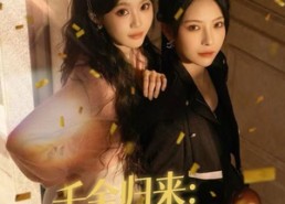 短剧《千金归来：闺蜜开团我秒跟（60集）》短剧完整版免费在线赏