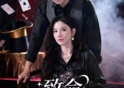 短剧《致命魔术（54集）》短剧全集畅享免费观看