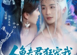 短剧《人鱼夫君狂宠我妹妹后悔哭了（79集）》精彩短剧在线免费追