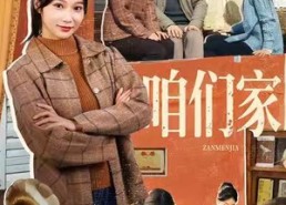 短剧《咱们家（70集）》高清短剧全集免费看