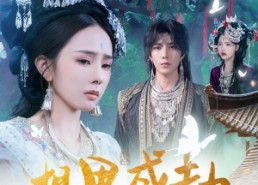 短剧《相思成劫（51集）》免费短剧全集高清享