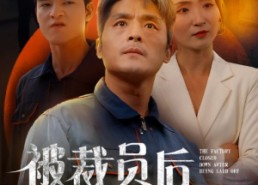 短剧《被裁员后厂子倒闭了（60集）》优质短剧免费在线看