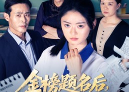 短剧《金榜题名后我拒绝参加状元宴（65集）》优质短剧全集免费享