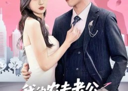 短剧《我的农夫老公竟是隐藏款（50集）》短剧免费高清全集畅享