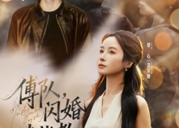 短剧《傅队，闪婚请指教（80集）》精品短剧全集速看