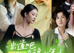 短剧《出道吧，音浪少年！（91集）》超火短剧完整版在线