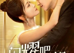 短剧《闪耀吧大小姐&曦光尽染星辰（55集）》短剧无删减全集速览