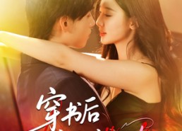 短剧《穿书后魅魔系统的101次（60集）》精彩短剧免费在线播放