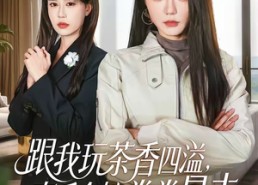 短剧《跟我玩茶香四溢，真千金她拳拳暴击（58集）》短剧全集免费在线赏