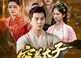 短剧《穷养太子早当家（68集）》热门短剧免费在线追