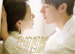 短剧《我的妈咪是大佬（92集）》短剧完整剧情在线速看