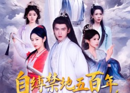 短剧《自缚禁地五百年我弃宗门当散修（80集）》热门短剧免费随心看