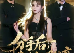 短剧《分手后，我靠透视眼躺赢（89集）》超火短剧免费在线追