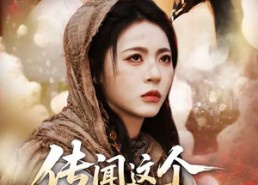 短剧《传闻这个女乞丐神通广大（86集）》短剧免费全集在线速看