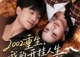 短剧《2002重生，我的开挂人生（80集）》短剧佳作免费完整在线播