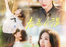 短剧《春色余温（80集）》热门短剧全集免费追