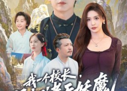 短剧《我一个校长，吊打诸天妖魔很合理吧（80集）》热门短剧全集免费点播