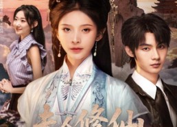 短剧《夫人修仙，捉妖顺便谈恋爱（71集）》短剧免费在线看全集