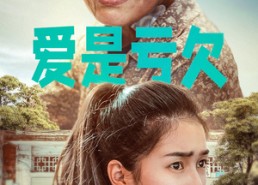 短剧《爱是亏欠（66集）》热门短剧全集免费看