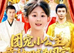 短剧《团宠小公主靠种田成为国宝（104集）》热门短剧全集免费看