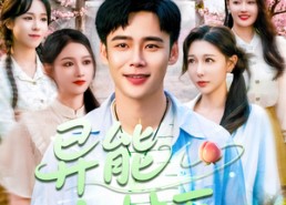 短剧《异能小村医（103集）》优质短剧在线免费观